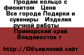 Продам кольцо с фионитом › Цена ­ 1 000 - Все города Подарки и сувениры » Изделия ручной работы   . Приморский край,Владивосток г.